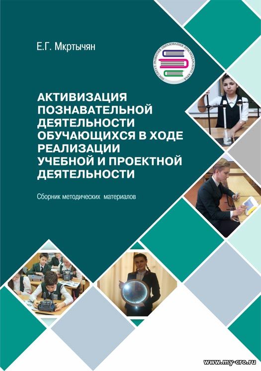 Активизация познавательной деятельности обучающихся в ходе реализации учебной и проектной деятельности: сборник методических материалов