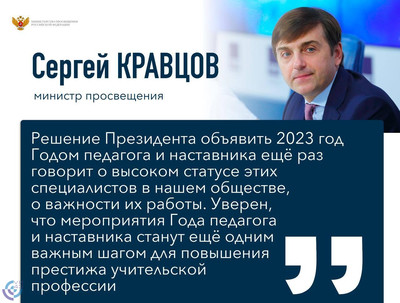 2023 – Год педагога и наставника в России